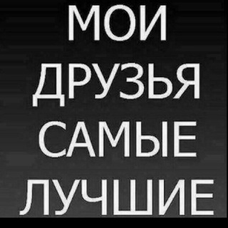 ДРУЗЬЯ НА ВЕКИ🤗 Telegram Group Link