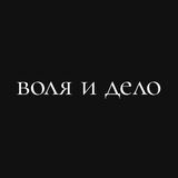 Общество воли и дела