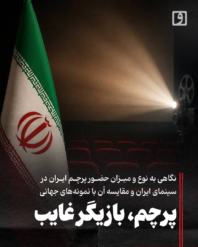 روزنامه وطن امروز: 📍 پرچم، بازیگر غایب؛ نگاهی به نوع و میزان حضور پرچم ایران در سینمای ایران و مقایسه آن با نمونه‌های جهانی📝 چکیدهمیلاد جلی