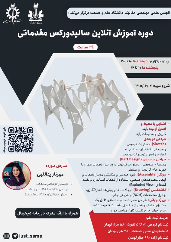 انجمن علمی مهندسی مواد و متالورژی دانشگاه صنعتی امیرکبیر: 💢 انجمن علمی دانشکده مهندسی مکانیک دانشگاه علم و صنعت ایران برگزار میکند:♨️ دوره آموزش آنلاین سالیدورکس مقدماتی ♨️👩🏻🏫