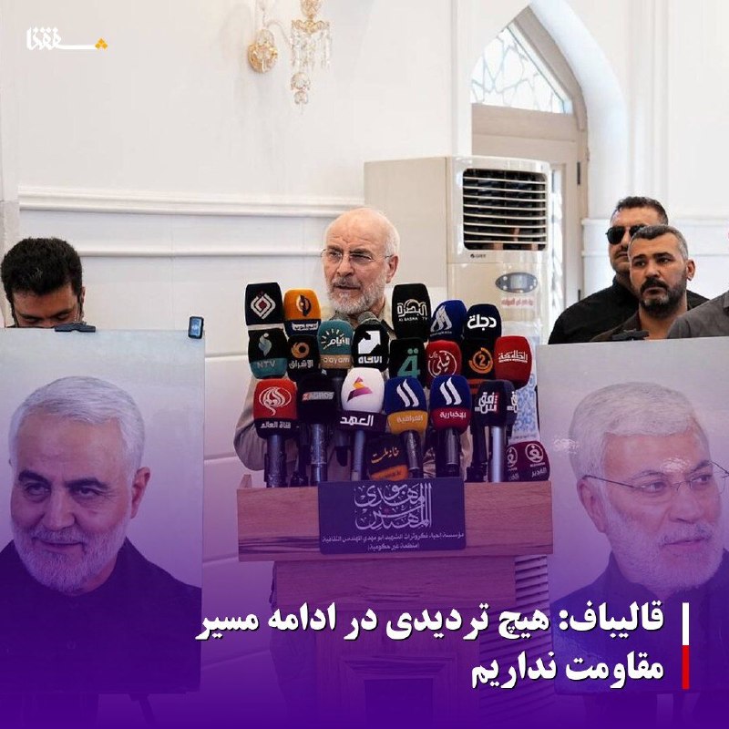 خبرگزاری بین المللی شفقنا: 🔴 قالیباف: هیچ تردیدی در ادامه مسیر مقاومت نداریمرئیس مجلس شورای اسلامی گفت: دشمن بداند تا زمانی که قصد تجاوز و تهدید ام