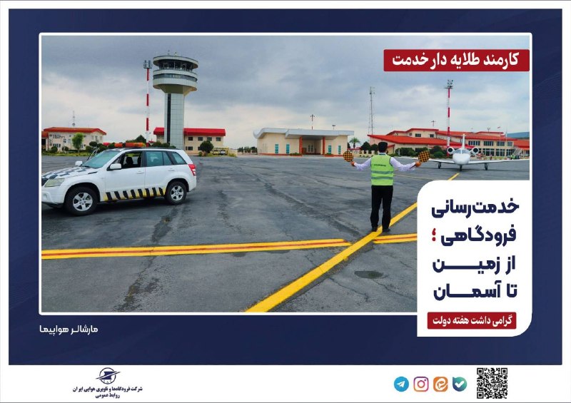 اخبار فرودگاهها: خدمت‌رسانی فرودگاهی؛ از زمین تا آسمان#هفته_دولت_گرامی_باد#کارمند_طلایه‌دار_خدمتروابط عمومی شرکت فرودگاه‌ها و ناوبری هوای
