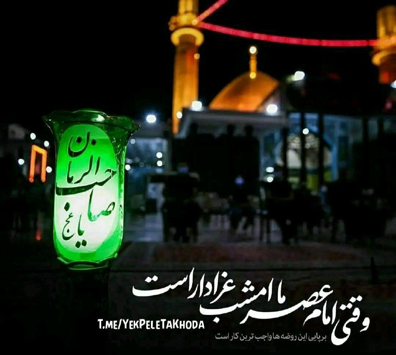۞یک پله تا ملاقات خدا۞: 🌹 @YekPeleTaKhodaخدایا در این شبشهادت امام حسن عسکری(؏) 🖤تمام مریضها را شفاتمام قلبها را جلاتمام مشکلات را حلتمام دعاها