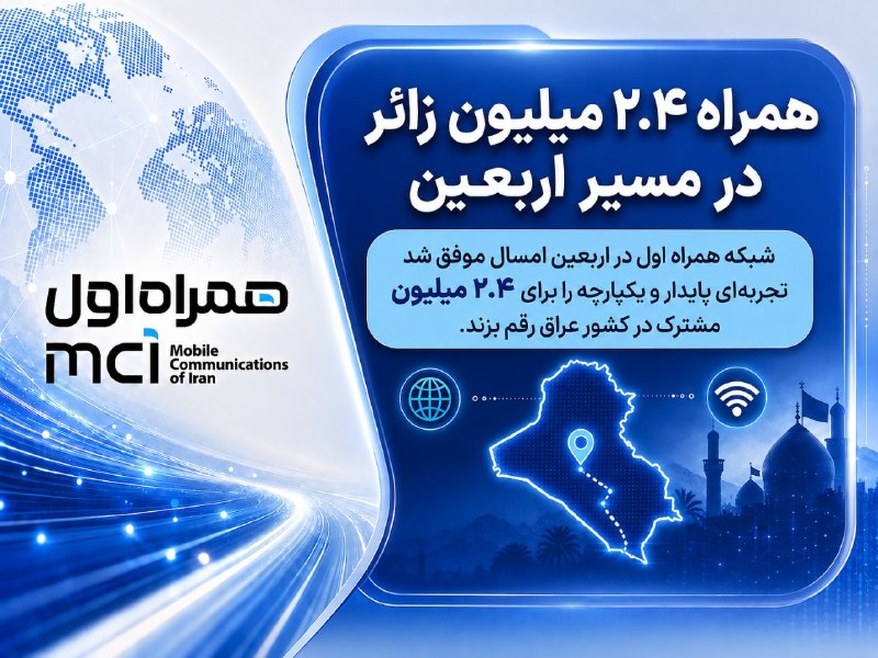 ایسنا ✔: همراه ۲.۴ میلیون زائر در مسیر اربعین🔹 همراه اول در اربعین ۱۴۰۵ میزبان ۲.۴ میلیون مشترک در عراق بود؛ زائرانی که با استفاد
