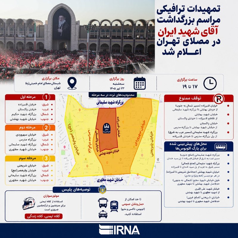 📋 IRNA Info הסדרי תנועה לטקס ההנצחה של המנהיג ההרוג הוכרזו במוסאלי, טהראן