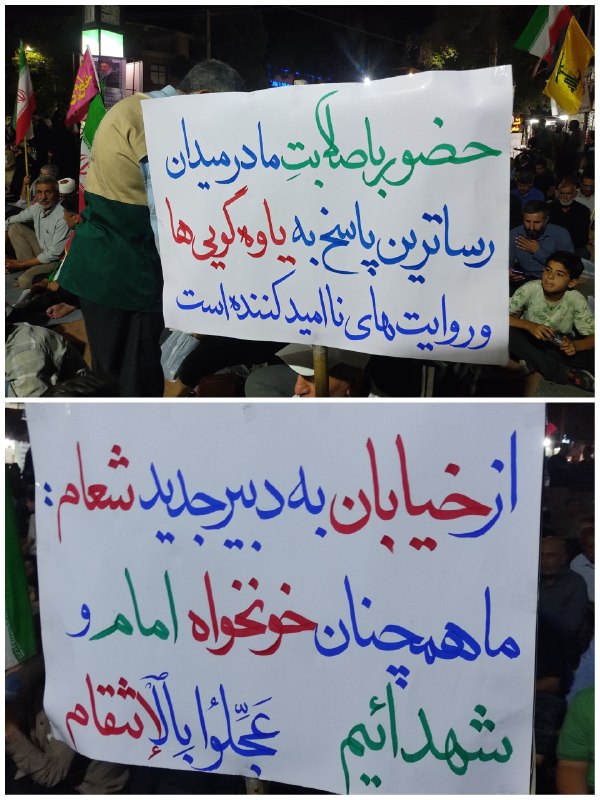 خبر سمنگان: 📸 پلاکاردهای استقامت و ایستادگی در اجتماع سملقانیها حضور با صلابت ما در میدان رساترین پاسخ به یاورهگوییها و روایتهای
