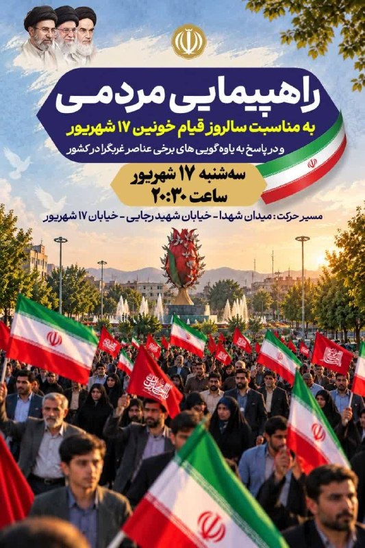اخبار مرکزی: ♦️راهپیمایی و تجمع مردمی،بمناسبت سالروز قیام خونین ۱۷ شهریور 🔹سه شنبه ۱۷ شهریور - ساعت ۲۰:۳۰🔹مبداء میدان شهدا_ اراک@akhb