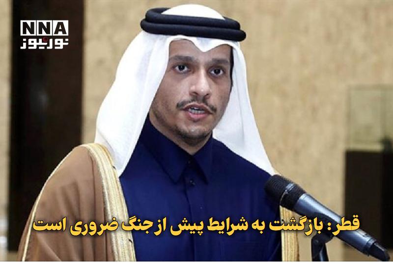 نورنیوز: ✅ قطر: بازگشت به شرایط پیش از جنگ ضروری است🔹 نخستوزیر و وزیر خارجه قطر خواستار بازگشت وضعیت تنگه هرمز به شرایط پیش از د