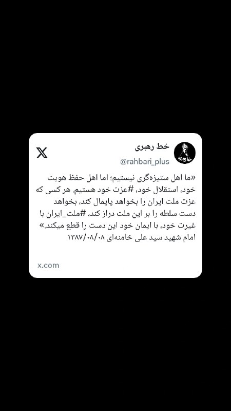 خط رهبری: 🔰 #توئیت | استقلال و عزت ملی، خط قرمز ملت ایران🔗 حساب کاربری «خط رهبری» در شبکه اجتماعی ایکس و ویراستی@rahbari_plus