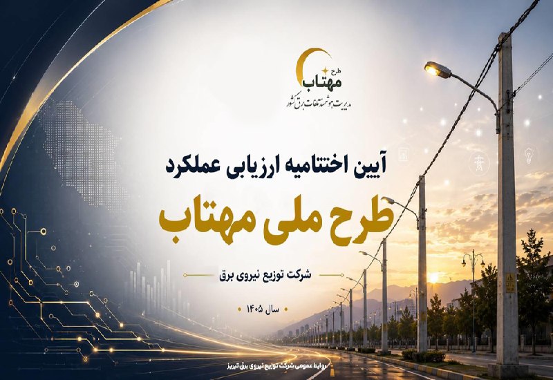 KurdPress | کُردپرس: 📰 کردستان در جمع استان های برتر اجرای طرح ملی «مهتاب» قرار گرفت📝 سرویس کردستان - مجری طرح «مهتاب» در شرکت توانیر، گفت: ا