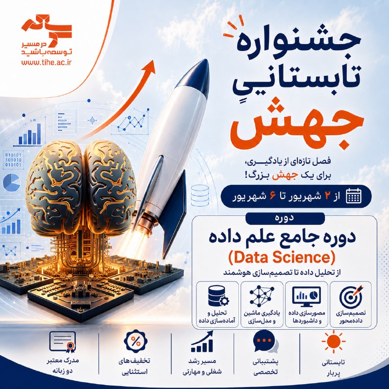 موسسه توسعه: 🚀☀️ با علم داده، تصمیمهای دقیقتری بسازید 📊🧠در دوره جامع علم داده موسسه توسعه، مهارتهای کاربردی تحلیل داده و استفاده ا