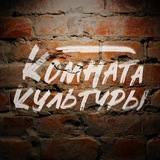 Новости Комнаты культуры