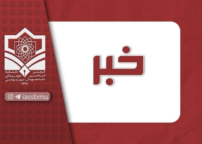 انجمن اسلامی دانشجویان (۱۳۴۸) علوم پزشکی شهید بهشتی: 💬نتایج اولیه آزمون دستیاری پزشکی دوره ۵۳ منتشر شد🔴مشاهده نتایج➖➖➖➖🌐 @IASSBMU 🔵🌐lnstagram | 🌐Website | 🌐X | ❇️Ble | ❇️Ei