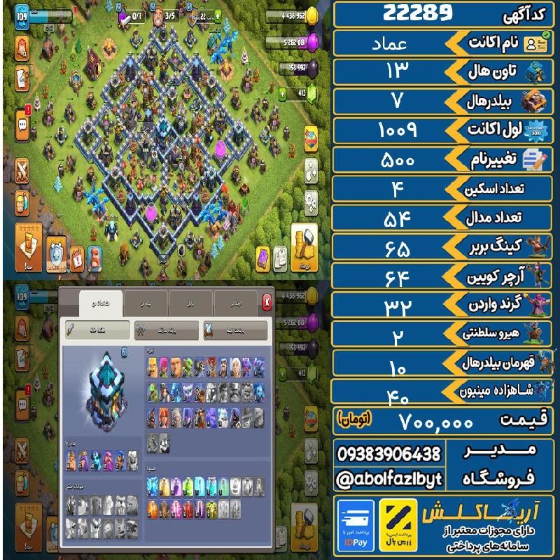 آریا کلش: 🔻🔻🔻🔻🔻✅ اکانت با کد 22289 خرید شد.💵 اکانت فوق با قیمت 700,000 تومان فروخته شد.⏳ این آگهی در کمتر از 2 روز پس از ثبت به ف