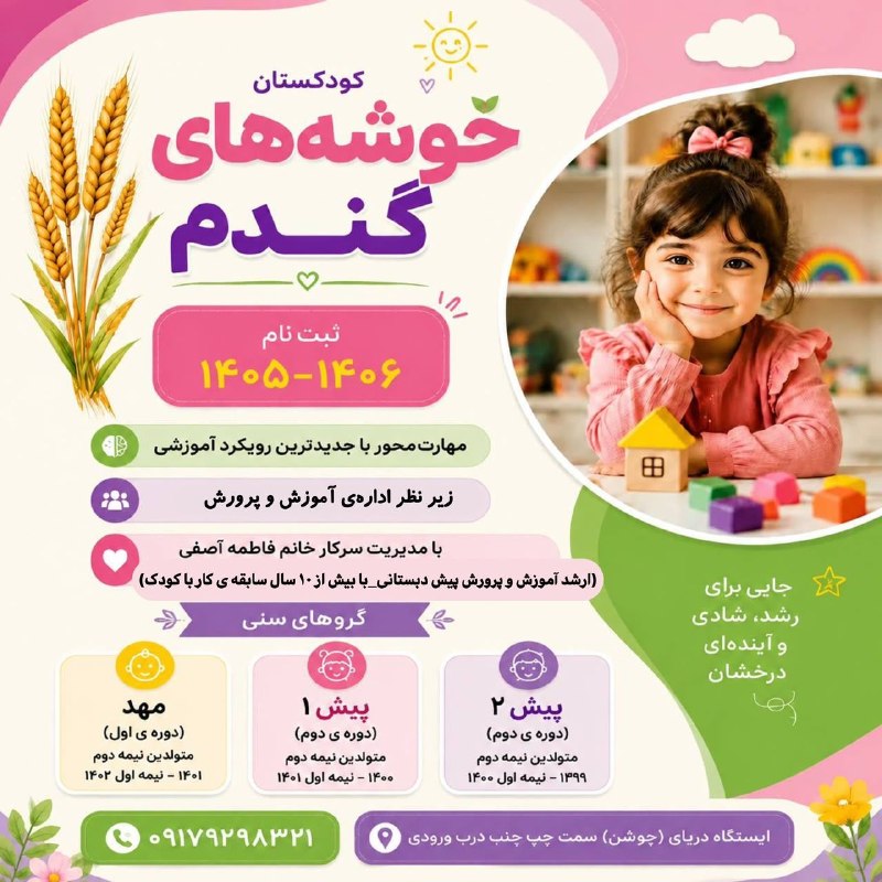 تبلیغات جزیره خارگ: 🌾 کودکستان «خوشه‌های گندم» 🌾🌈 آینده‌ای روشن را با آموزش، عشق و شادی برای فرزندتان رقم بزنید.*ثبت‌نام سال تحصیلی ۱۴۰۵–۱۴۰