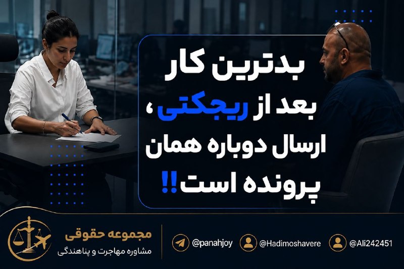 مشاوره حقوقی مهاجرت: ❌❌❌ریجکت شدید؟ قبل از درخواست دوباره، این کار را انجام دهید.بدترین کار بعد از ریجکتی، ارسال دوباره همان پرونده است. قبل 