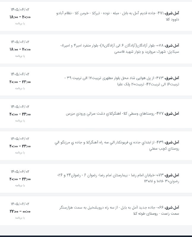 اخبار آمل نور: لیست قطعی برق شهرستان آمل در روز دوشنبه تاریخ ۲شهریور ۱۴۰۵(آمل شرق)@AmolNoorلیست قطعی برق شهرستان آمل در روز دوشنبه تاری