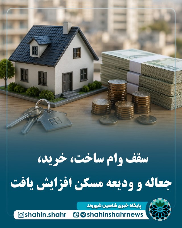 شاهین شهر وند: 📌سقف وام ساخت، خرید، جعاله و ودیعه مسکن افزایش یافت🔹هیئت عالی بانک مرکزی با افزایش سقف تسهیلات مسکن از محل اوراق گواهی ح