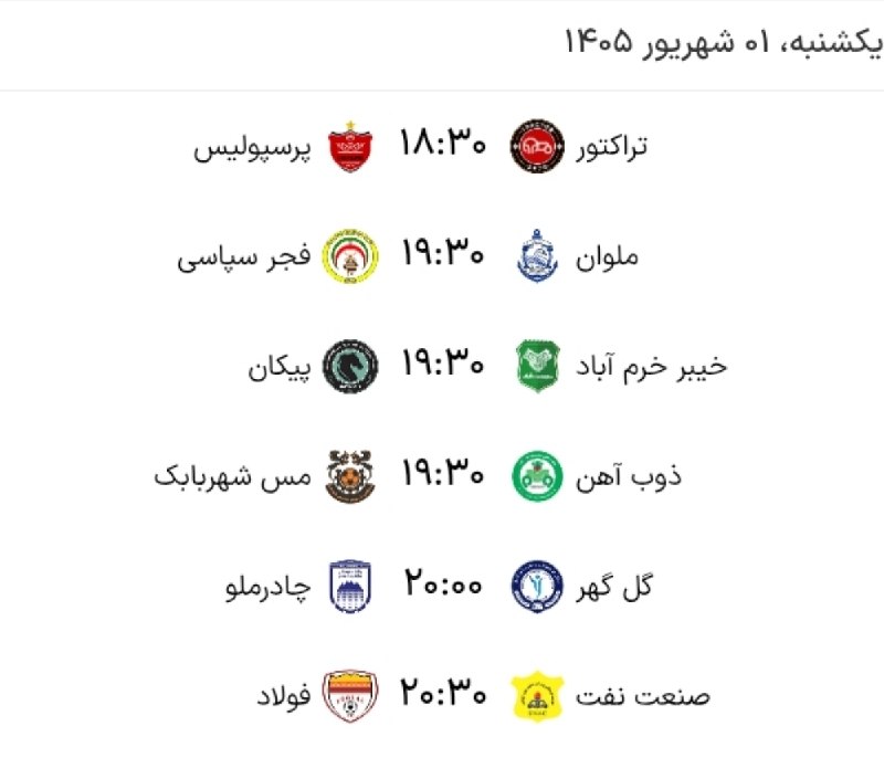 varzeshstand | دکه ورزش: 🔴برنامه مسابقات امروز لیگ برتر فوتبال