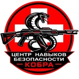 Центр Навыков Безопасности "КОБРА"