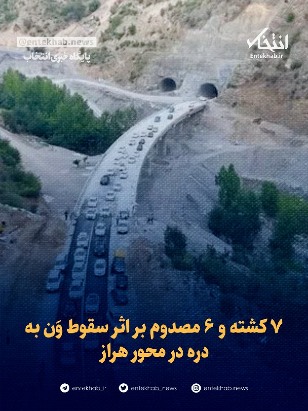 پیکنیک خبر | خبرفوری 🔖: 🔴 ۷ کشته و ۶ مصدوم بر اثر سقوط وَن به دره در محور هراز🔹 معاون عملیات سازمان امداد و نجات از یک تصادف با ۷ کشته و ۶ مصدوم