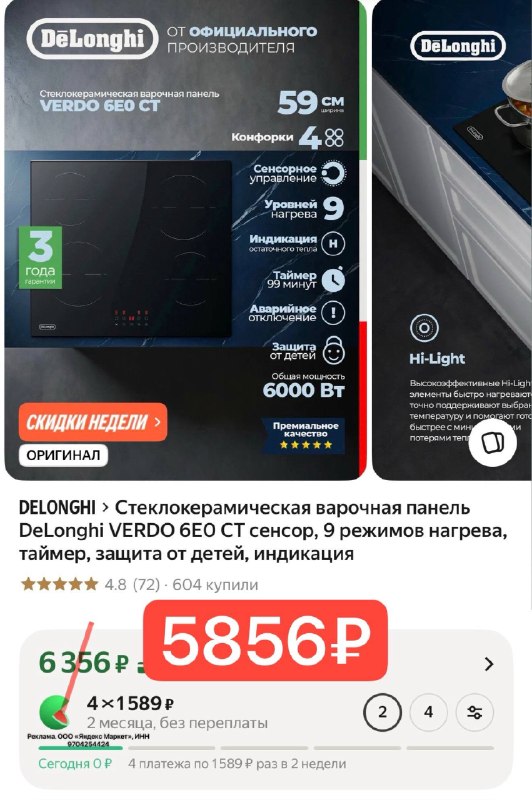 Стеклокерамическая варочная панель DeLonghi VERDO 6E0 CT сенсор, 9 режимов нагрева, таймер, защита от детей, индикация