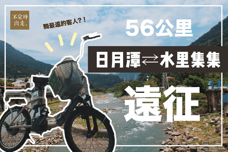 【南投】56公里的遠征！一個女生從日月潭騎到集集到底能成功嗎？！