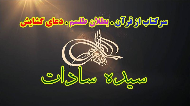 🍃💞حس"زیبا"💞🍃: آیا می خواهید از سرگذشت و ویژگی های خود بدانید؟با گرفتن سرکتاب می توانید از وجود طلسم مطلع شوید و با گرفتن ادعیه قرآنی ط