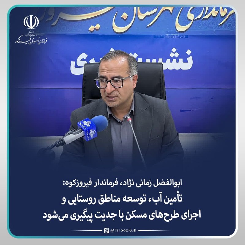 ️ دیمه | اخبار فیروزکوه: 🔺پیگیری تأمین آب، توسعه مناطق روستایی و اجرای طرح‌های مسکن فرماندار فیروزکوه:🔹 شهرستان دارای ۱۷ حوزه آبخیز مطالعه‌شده اس