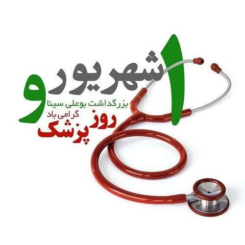 ▂▅▇ ارسک نیـوز ▇▅▂: بسماللهالرحمنالرحیمجامعه فرهیخته و ایثارگر پزشکان شهرستان بشرویهسلام علیکم؛روز پزشک، یادآور ایثارگریها، دانشورزیها