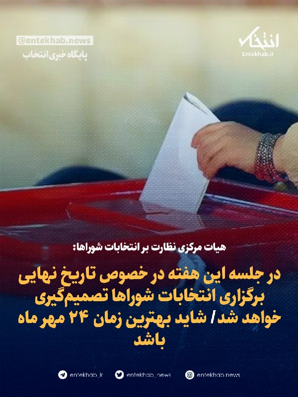 پایگاه خبری انتخاب ✔: ♦️ هیات مرکزی نظارت بر انتخابات شوراها:🔹 در جلسه این هفته در خصوص تاریخ نهایی برگزاری انتخابات شورا‌ها تصمیم‌گیری خواهد 