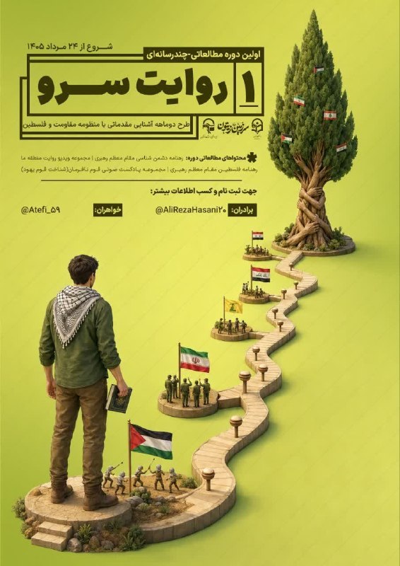 هسته مرکزی بین‌الملل: 🌿 سرزمین زیتون برگزار می‌کند:📚🎧🎬 اولین دوره مطالعاتی ـ چندرسانه‌ای «روایت سرو»🔻دوره ای برای شناخت بهترِ جبهه مقاومت، فلس