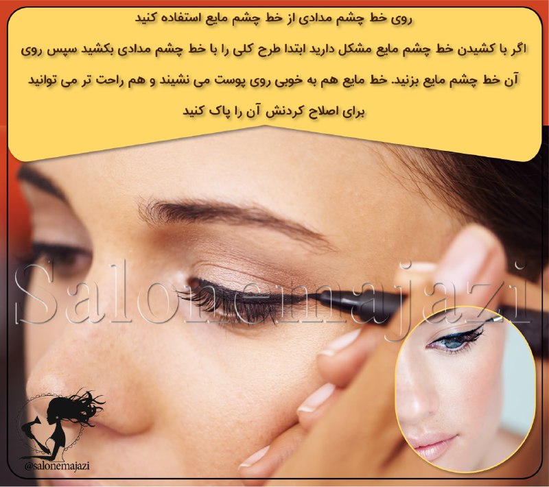💋سالن زیبایی💅: 🔆روی خط چشم مدادی از خط چشم مایع استفاده کنید🔰اگر با کشیدن خط چشم مایع مشکل دارید ابتدا طرح کلی را با خط چشم مدادی بکشید