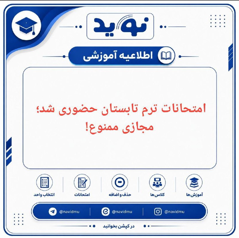 نوید دانشگاه ملایر: 🔴امتحانات ترم تابستانی حضوری برگزار می‌شود▫️ امتحانات دروس ارائه‌شده در ترم تابستان باید به‌صورت حضوری برگزار شود و برگز