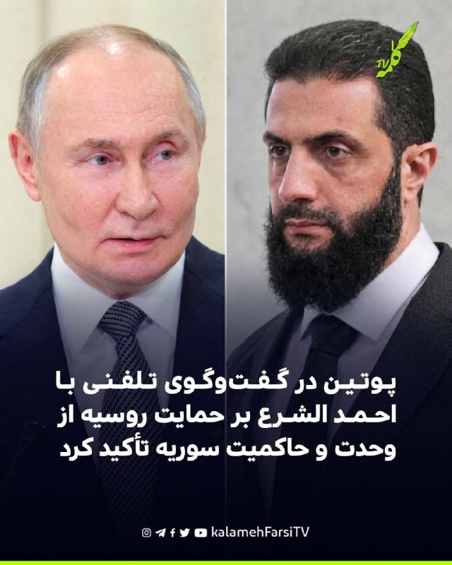 پوتین در گفت‌وگوی تلفنی با احمد الشرع بر حمایت روسیه از وحدت و حاکمیت سوریه تأکید کرد کرملین اعلام کرد ولادیمیر پوتین...