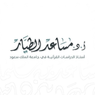 Telegram profile photo for قناة أ.د. مساعد الطيَّـار