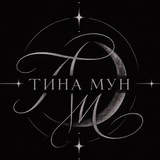 Тина Мун | любовь с привкусом стекла🌙