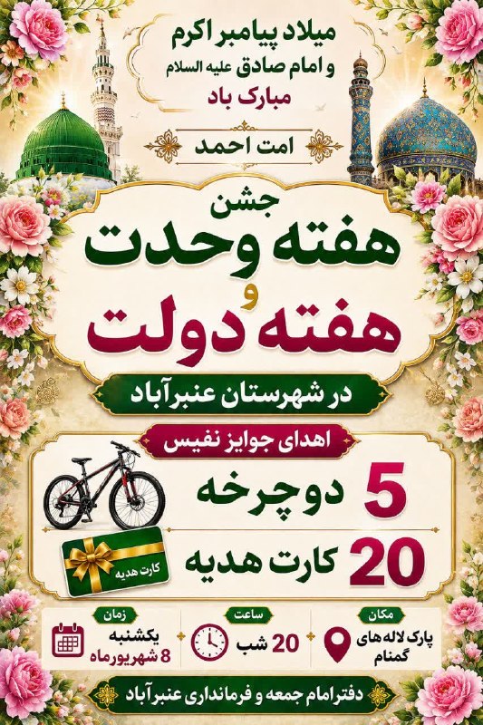 کانال خبری کنارصندل: 🌸 میلاد پیامبر اکرم حضرت محمد مصطفی(ص) و امام جعفر صادق(ع) مبارک باد 🌸 ✨ اُمّت احمد✨🎉 جشن هفته وحدت و هفته دولتدر شهرستا