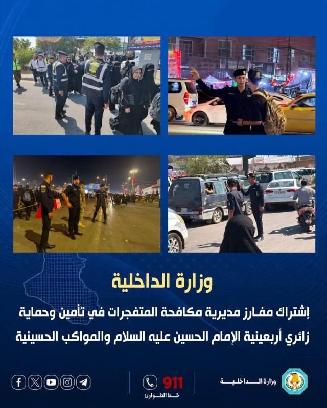 خبراء المتفجرات.. درعٌ أمني لحماية مسير الأربعينتنفيذاً لتوجيهات السيد الوكيل الأقدم لوزارة الداخلية مفارز مديرية مكافحة المتفجرات جاهزية عالية في تنفيذ الخطة الأمنية الخاصة بتأمين