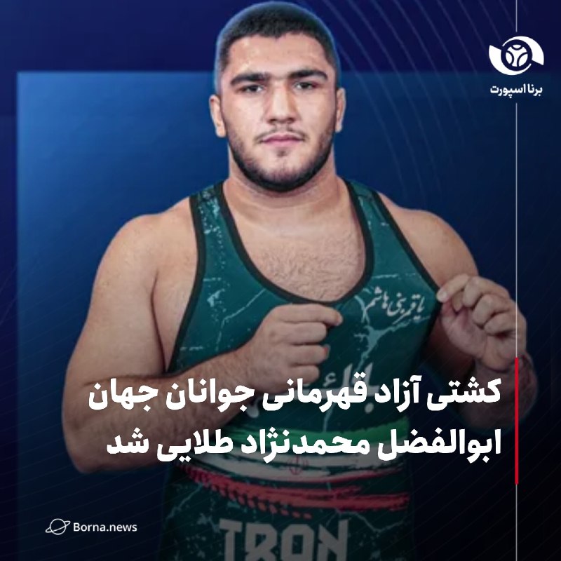 خبرگزاری برنا: کشتی آزاد قهرمانی جوانان جهانابوالفضل محمدنژاد طلایی شد🔸در روز پایانی رقابت‌های کشتی آزاد جوانان قهرمانی جهان در شهر برا