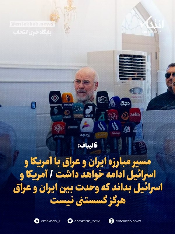 پایگاه خبری انتخاب ✔: ♦️ قالیباف:🔹 مسیر مبارزه ایران و عراق با آمریکا و اسرائیل ادامه خواهد داشت 🔹 آمریکا و اسرائیل بدانند که وحدت بین ایران و
