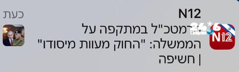 🇮🇱 ״הרמטכ״ל במתקפה על הממשלה״. אמרתי לכם. לא האמנתם לי.