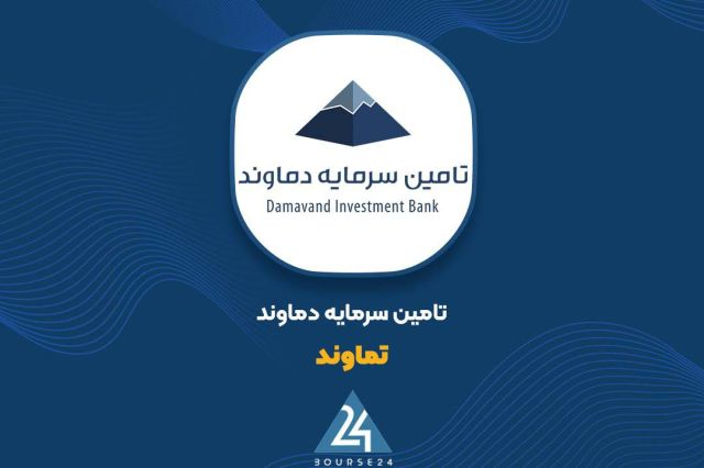 بورس۲۴ | Bourse24: «تماوند» بازارگردانی و پذیرهنویسی اوراق شهرداری شیراز را پذیرفتبه گزارش کدال نگر بورس ۲۴، شرکت تامین سرمایه دماوند از پ