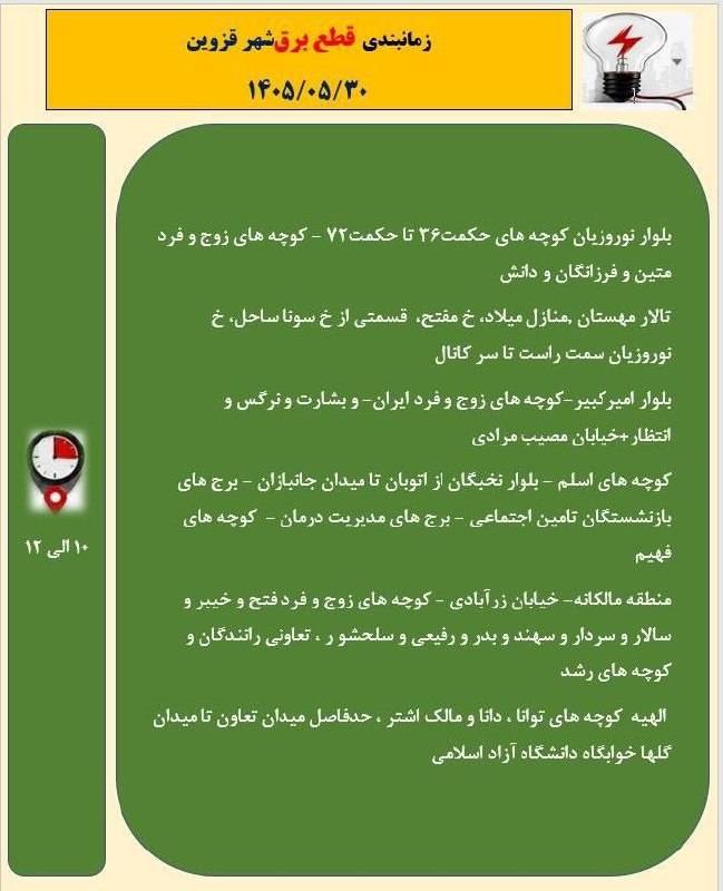 اخبار قزوین: ♦️جدول قطع برق جمعه ۳۰ مرداد ماه @akhbarghazvin♦️جدول قطع برق جمعه ۳۰ مرداد ماه @akhbarghazvin