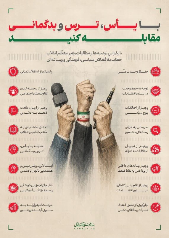 اخبار بخش سنخواست: 🔺 با یأس، ترس و بدگمانی مقابله کنید🔹بازخوانی توصیهها و مطالبات رهبر معظم انقلاب خطاب به فعالان سیاسی، فرهنگی و رسانهای