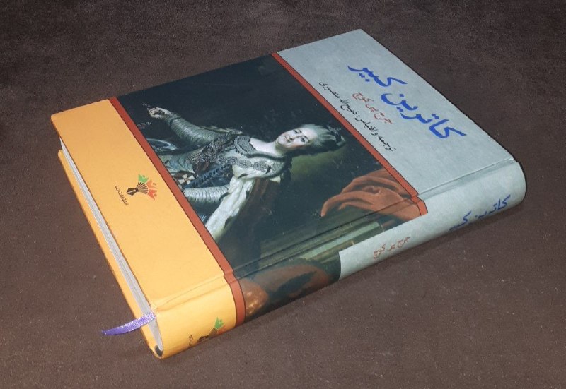 کافه کتاب آریا: 📘کاترین کبیر 📝 جرج . پی . کوچ ترجمه: ذبیح الله منصوری گالینگور وزیریفوق العاده باکیفیت ۵۰۰صفحه چاپ: ۱۳۹۹#انتشارات_تاوآخر