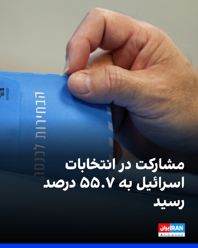 ועדת הבחירות המרכזית בישראל הודיעה כי שיעור ההשתתפות בבחירות לפרלמנט במדינה הגיע ל-55.7% עד השעה 16:00 ביום…