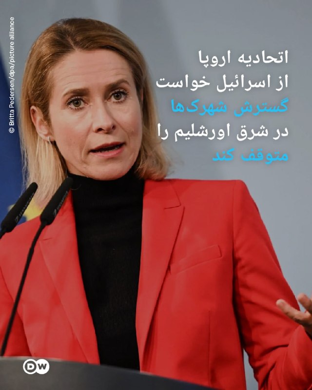 حزب دمکرات ایران آزاد: 🔶 اتحادیه اروپا از اسرائیل خواست گسترش شهرک‌ها در شرق اورشلیم را متوقف کندکایا کالاس، هماهنگ‌کننده سیاست خارجی اتحادیه ا