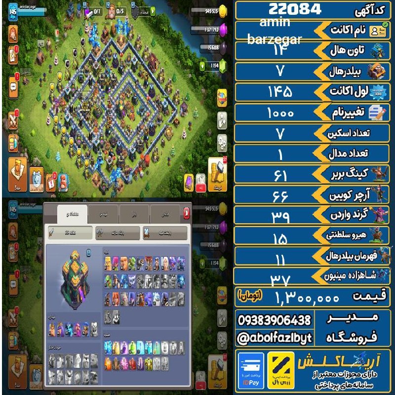 آریا کلش: 🏷 کد آگهی : 22084🔖 نام اکانت : amin barzegar💵 قیمت : 1,300,000 تومان📝 توضیحات :اکانت تازه تان 14 شده تان 13 فول مکس هیرو