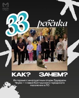 Самый многодетный чиновник России живёт в Ленобласти: у главы Колтушей Эдуарда Чирко 33 ребёнка, почти десяток гражданских жён, собственный "семейный район" и даже торговый центр.Недавно он забрал из питерского роддома своего 19-го сына. Кроме мальчиков, у